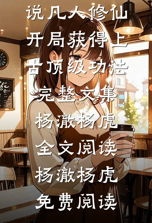 凡人修仙,开局获得上古顶级功法完整文集