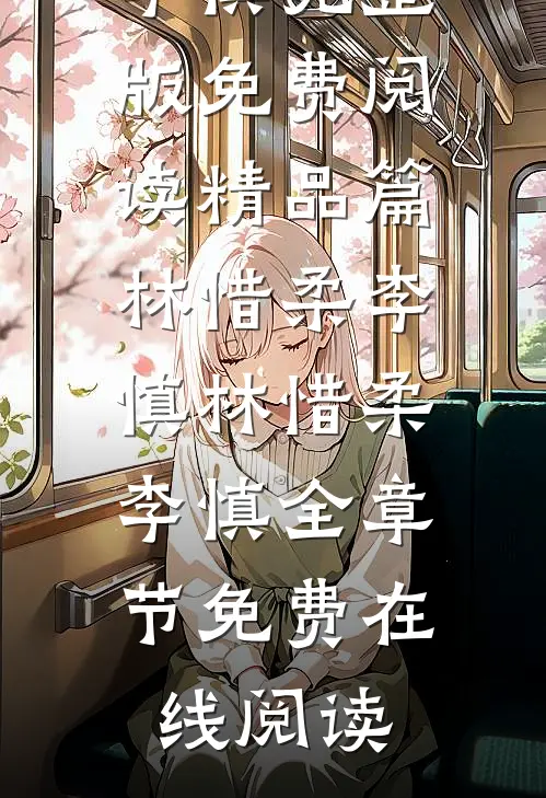 精品篇林惜柔李慎林惜柔李慎