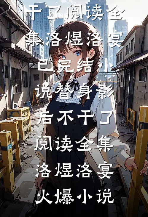 替身影后不干了阅读全集