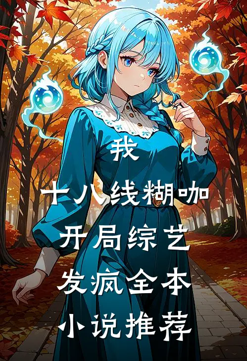 我，十八线糊咖，开局综艺发疯全本小说推荐