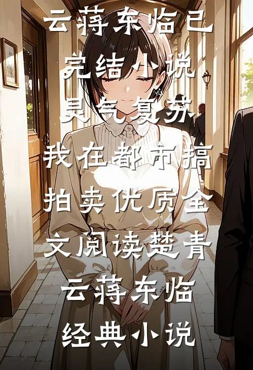 灵气复苏,我在都市搞拍卖优质全文阅读