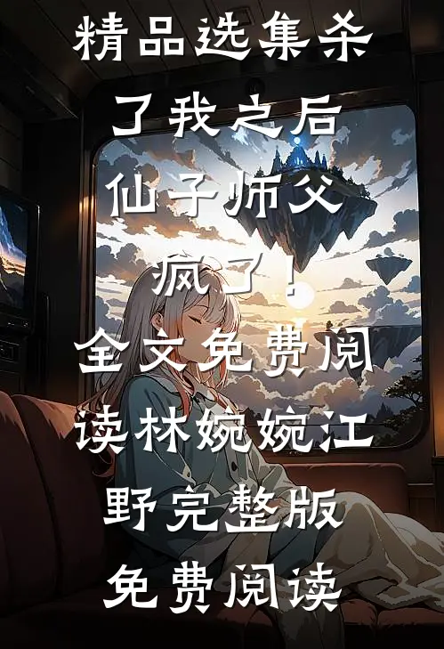 精品选集杀了我之后,仙子师父疯了!