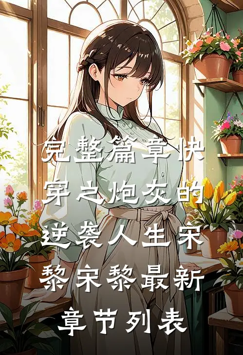 完整篇章快穿之炮灰的逆袭人生