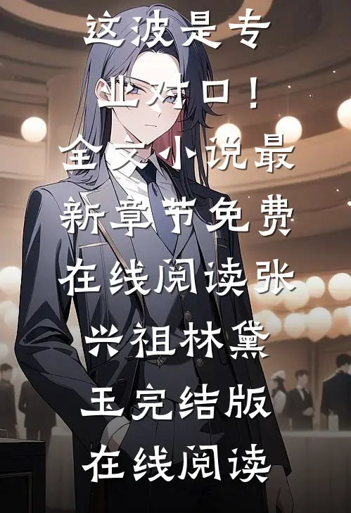 末世少女入盗墓,这波是专业对口!全文小说