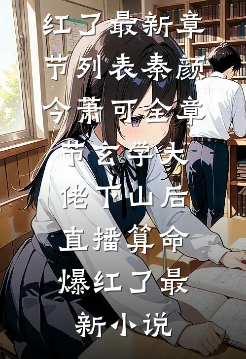 全章节玄学大佬下山后,直播算命爆红了