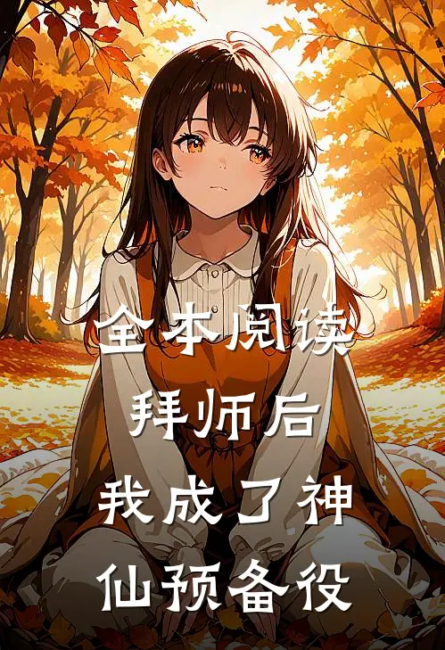 全本阅读拜师后,我成了神仙预备役