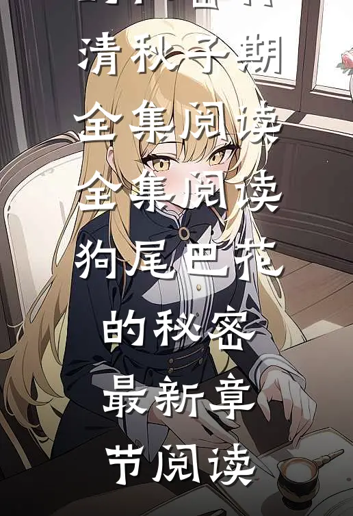 全集阅读狗尾巴花的秘密