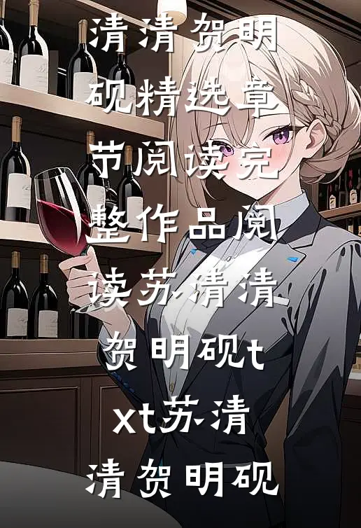 完整作品阅读苏清清贺明砚txt