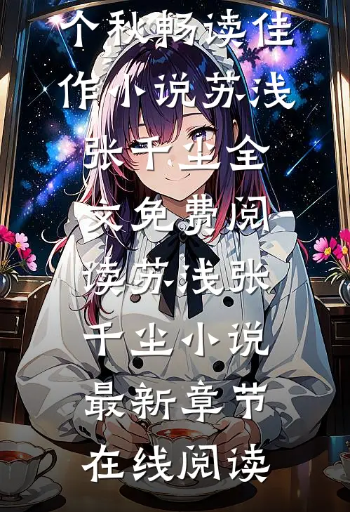 只道天凉好个秋畅读佳作