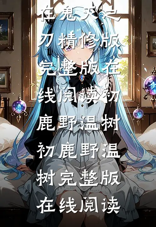 咒灵但在鬼灭之刃精修版