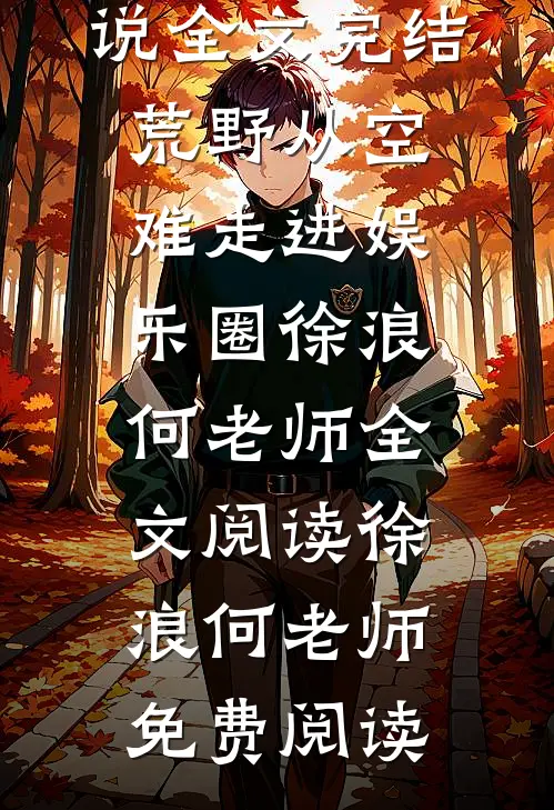 全文完结荒野从空难走进娱乐圈