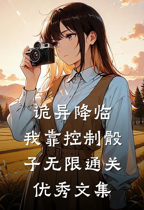 诡异降临:我靠控制骰子无限通关优秀文集