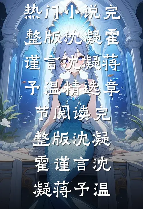 完整版沈凝霍谨言