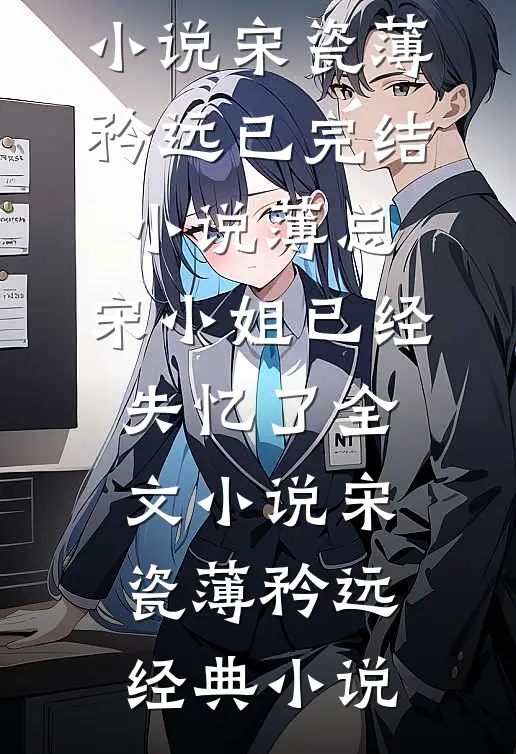 薄总,宋小姐已经失忆了全文小说