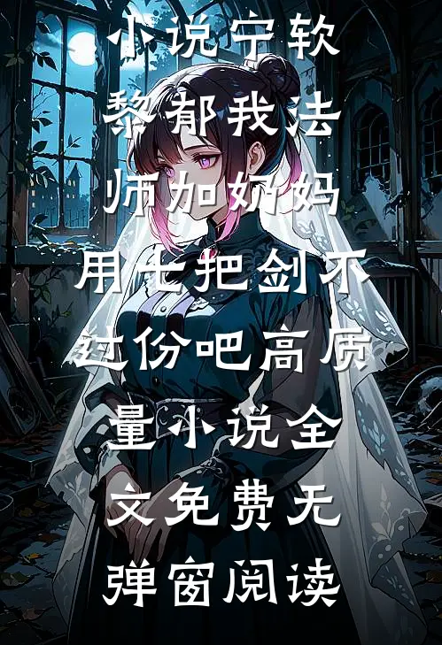 我法师加奶妈,用七把剑不过份吧高质量小说