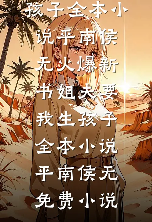 姐夫要我生孩子全本小说