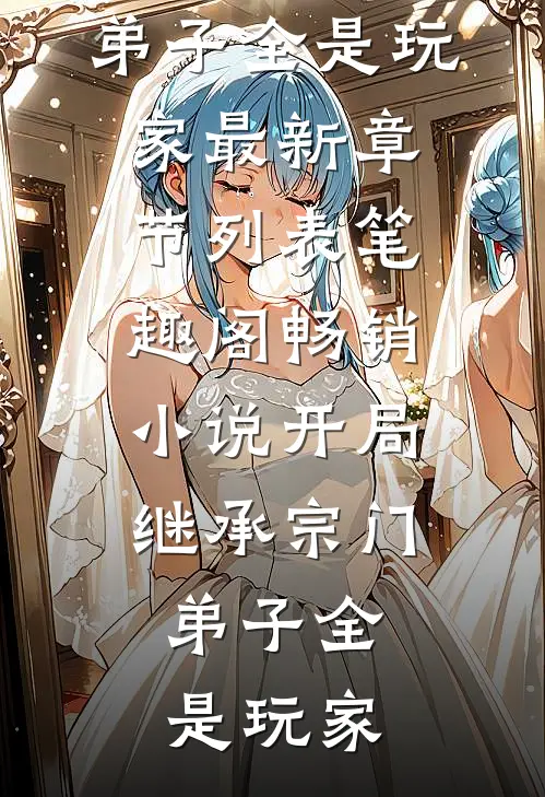 畅销小说开局继承宗门,弟子全是玩家