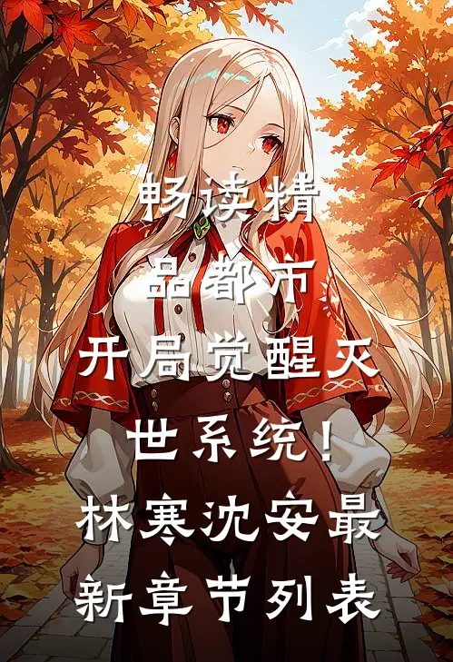畅读精品都市:开局觉醒灭世系统!