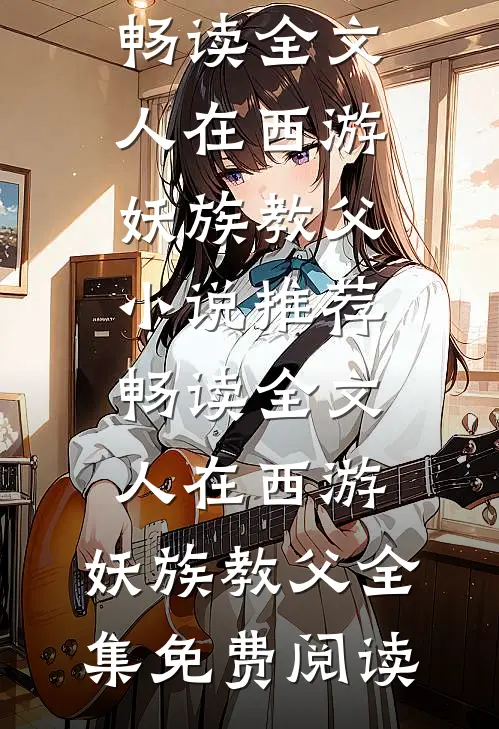畅读全文人在西游,妖族教父