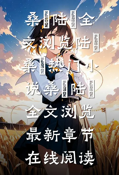 桑渃陆琎全文浏览