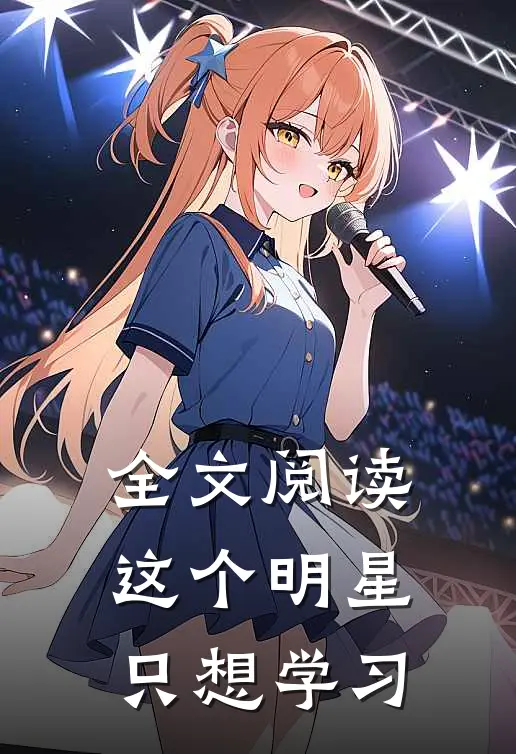 全文阅读这个明星只想学习