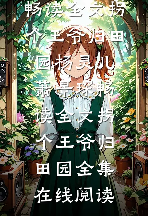 畅读全文拐个王爷归田园