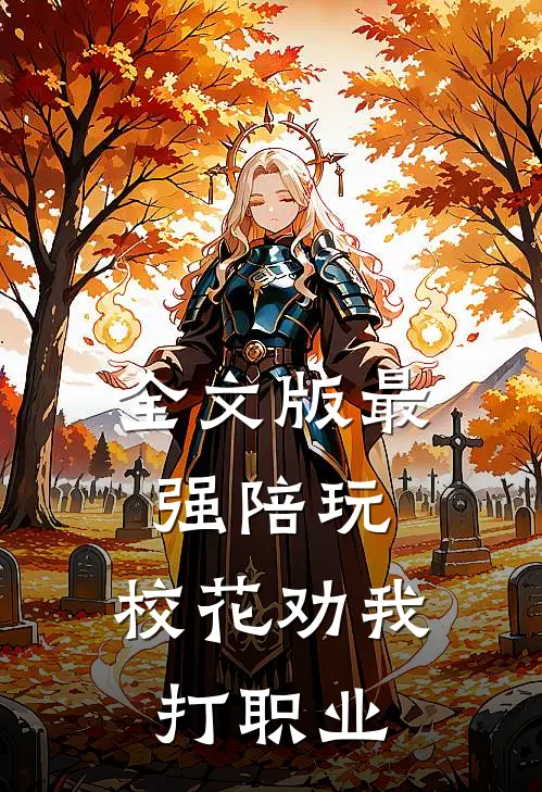 全文版最强陪玩，校花劝我打职业