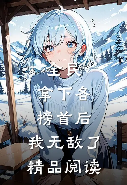 全民：拿下各榜首后，我无敌了精品阅读