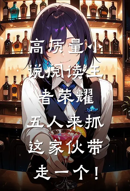高质量小说阅读王者荣耀：五人来抓，这家伙带走一个！