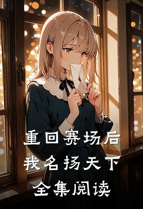 重回赛场后，我名扬天下全集阅读