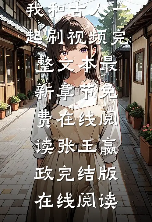 直通古代:我和古人一起刷视频完整文本