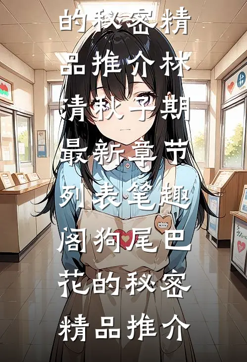 狗尾巴花的秘密精品推介