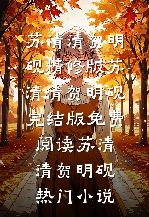 精修版苏清清贺明砚