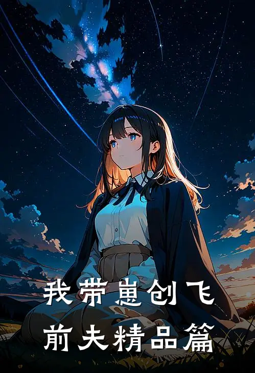 我带崽创飞前夫精品篇