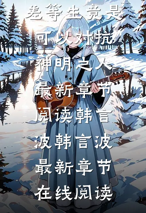 热门小说差等生竟是可以对抗神明之人