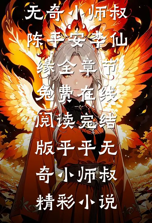 完结版平平无奇小师叔