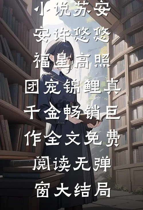 福星高照,团宠锦鲤真千金畅销巨作