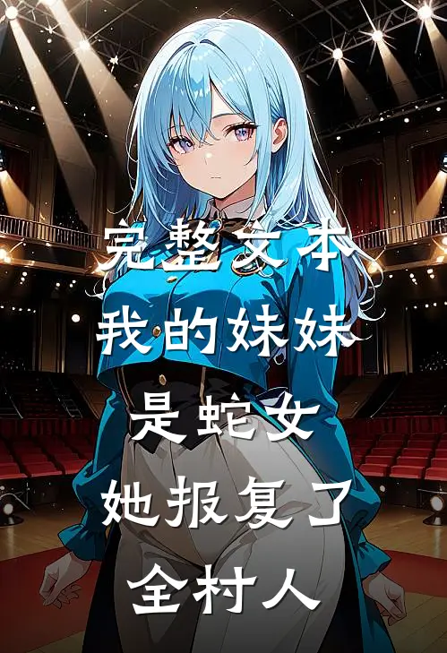 完整文本我的妹妹是蛇女,她报复了全村人