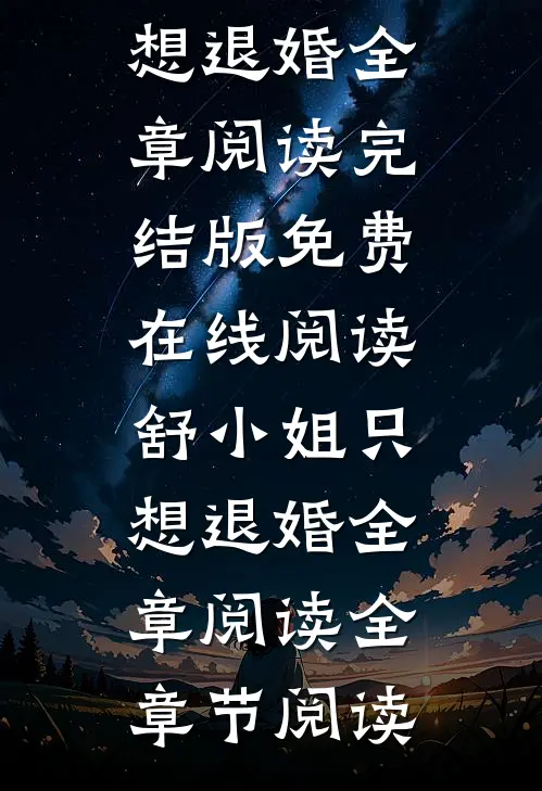 舒小姐只想退婚全章阅读