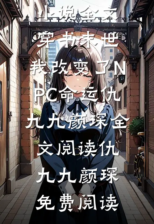 全文穿书末世,我改变了NPC命运