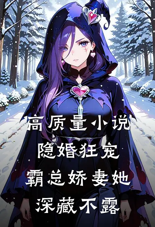 高质量小说隐婚狂宠:霸总娇妻她深藏不露