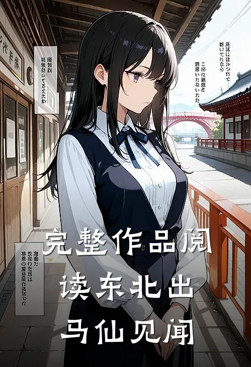 完整作品阅读东北出马仙见闻