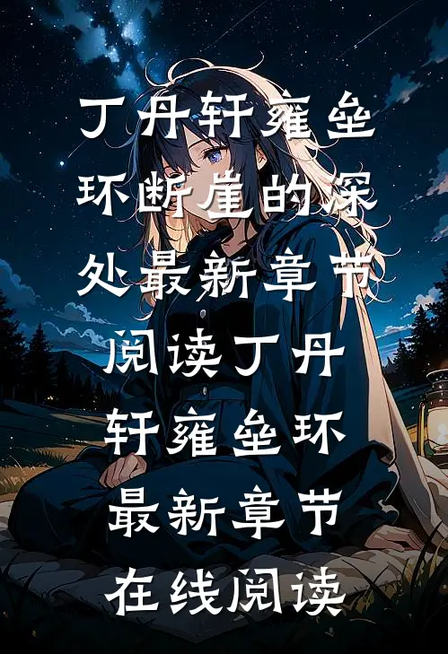 断崖的深处