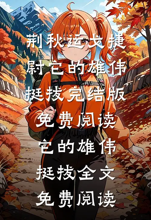 它的雄伟挺拔