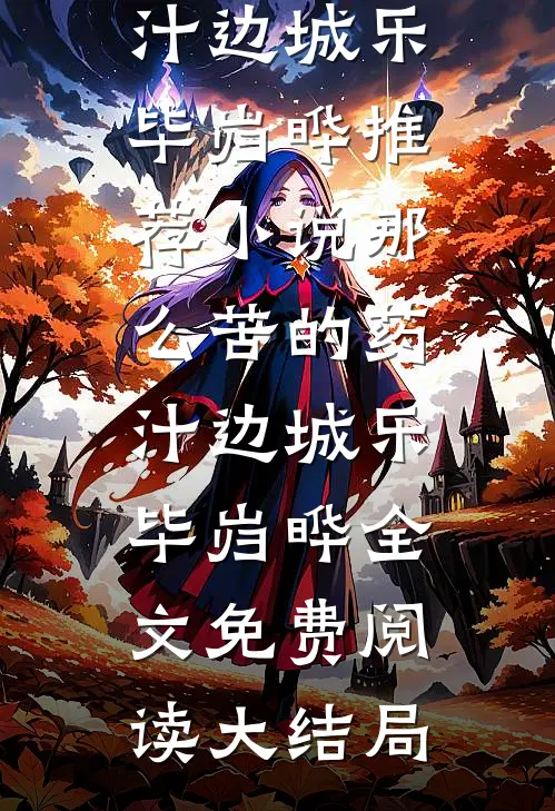 那么苦的药汁