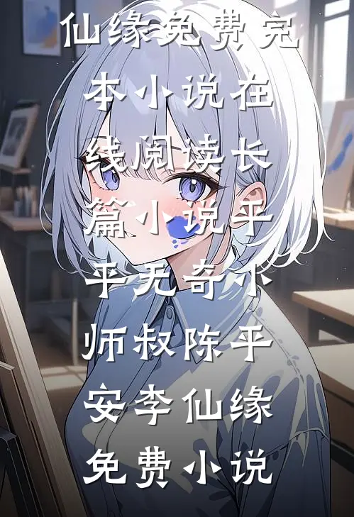 长篇小说平平无奇小师叔