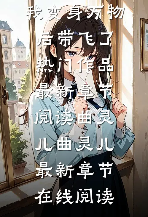 海洋求生:我变身万物后带飞了热门作品