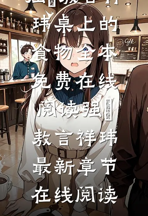 桌上的食物