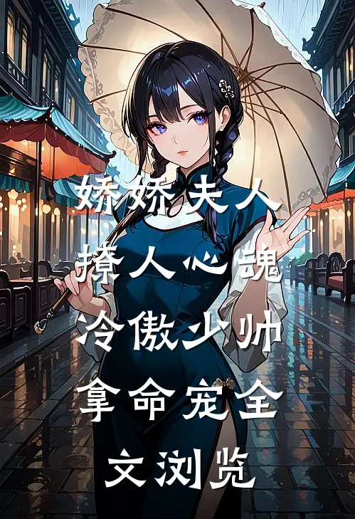 娇娇夫人撩人心魂，冷傲少帅拿命宠全文浏览