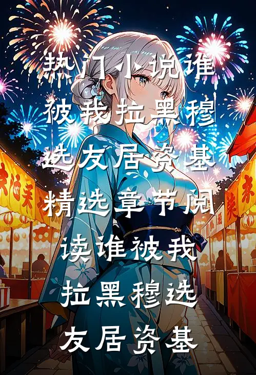 谁被我拉黑